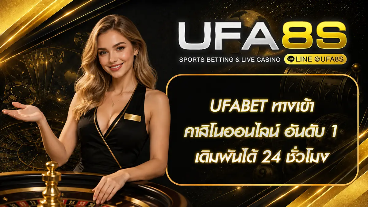 ufabet ทางเข้า