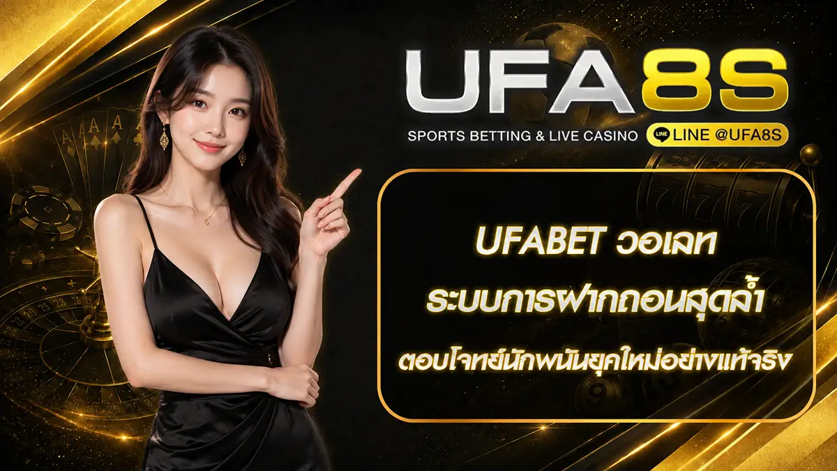 UFABET วอเลท
