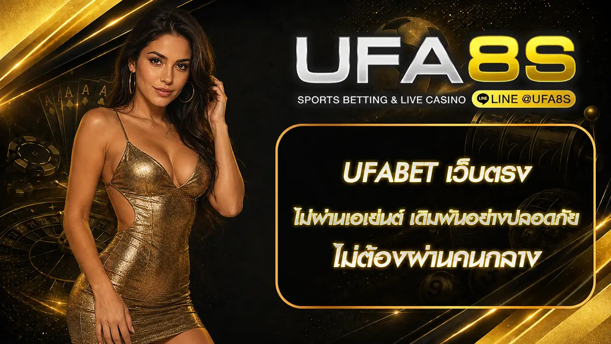 ufabet เว็บตรง