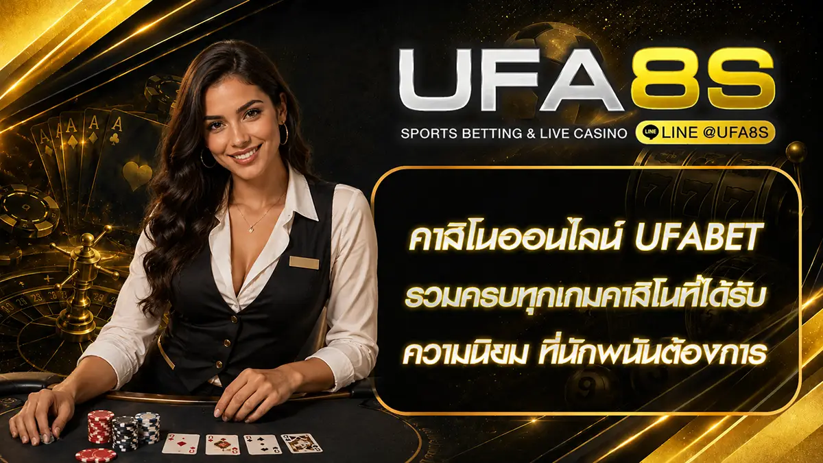 คาสิโนออนไลน์ UFABET