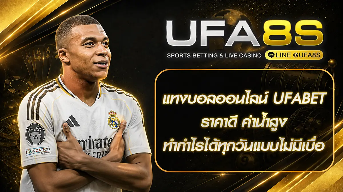 แทงบอลออนไลน์ UFABET