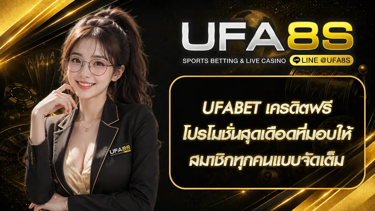 UFABET เครดิตฟรี