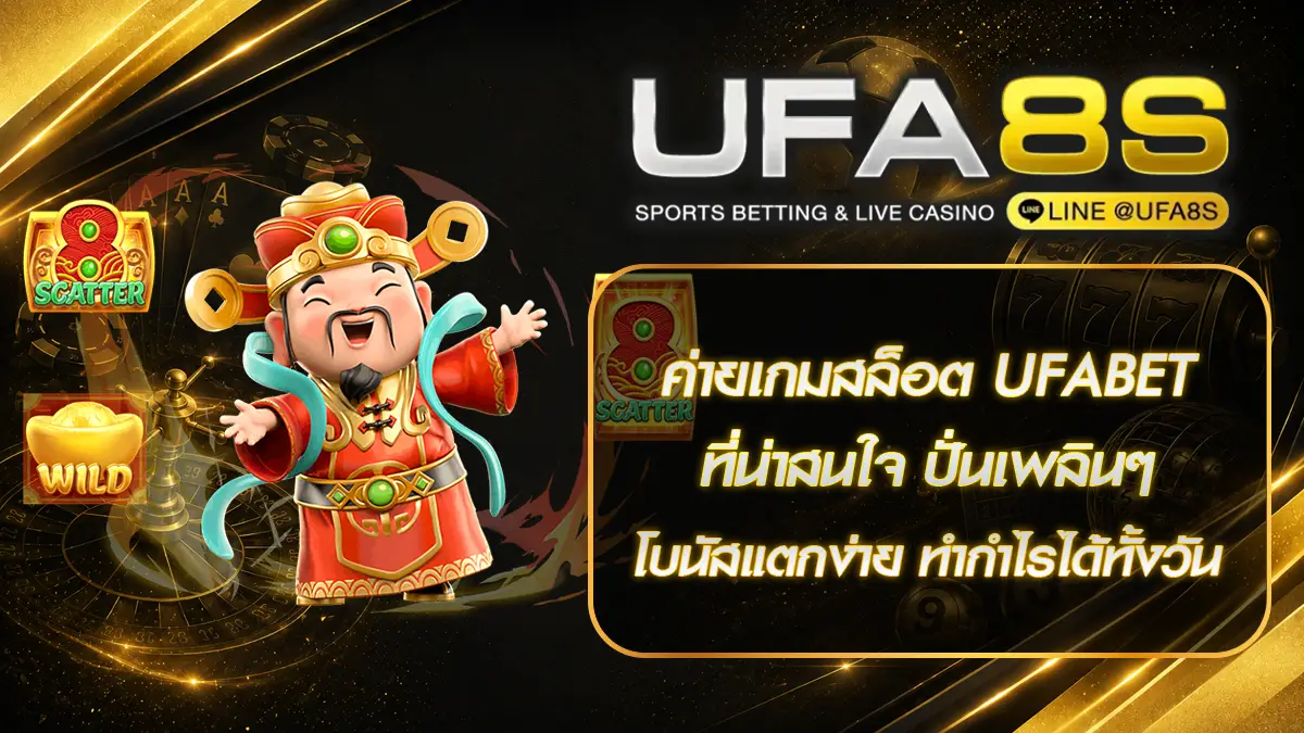 ค่ายเกมสล็อต UFABET