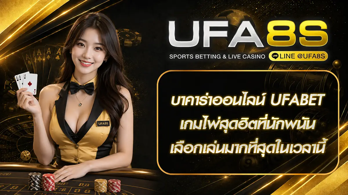 บาคาร่าออนไลน์ UFABET