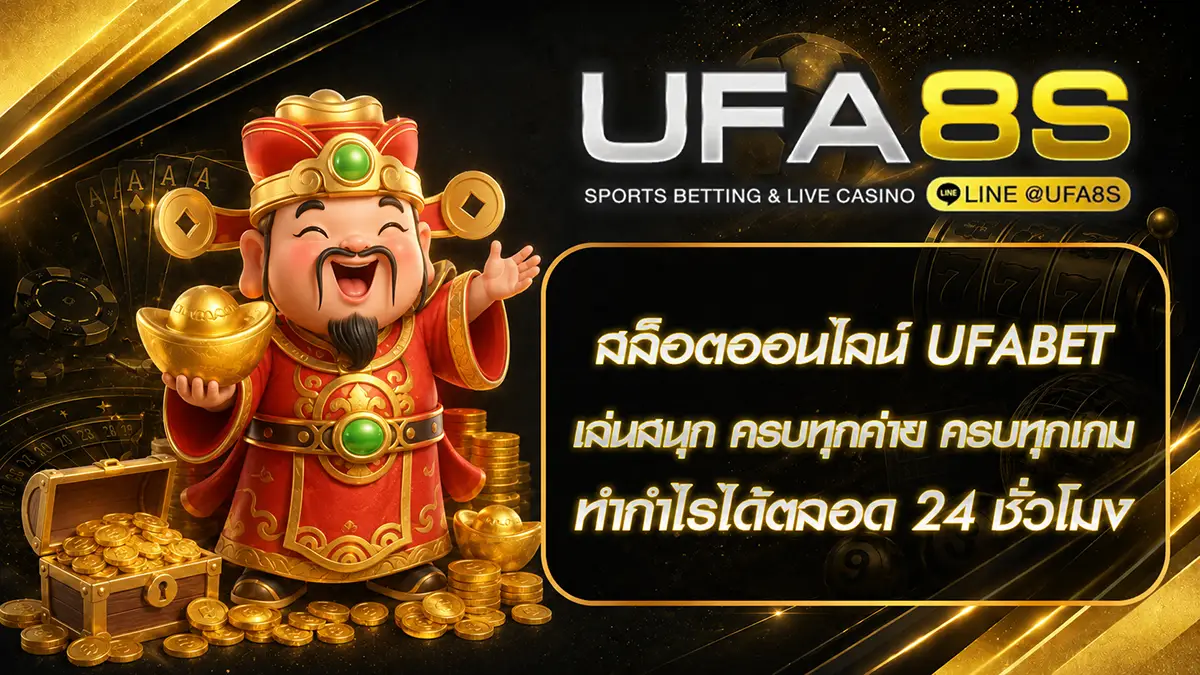สล็อตออนไลน์ UFABET