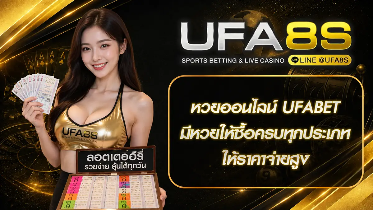 หวยออนไลน์ UFABET
