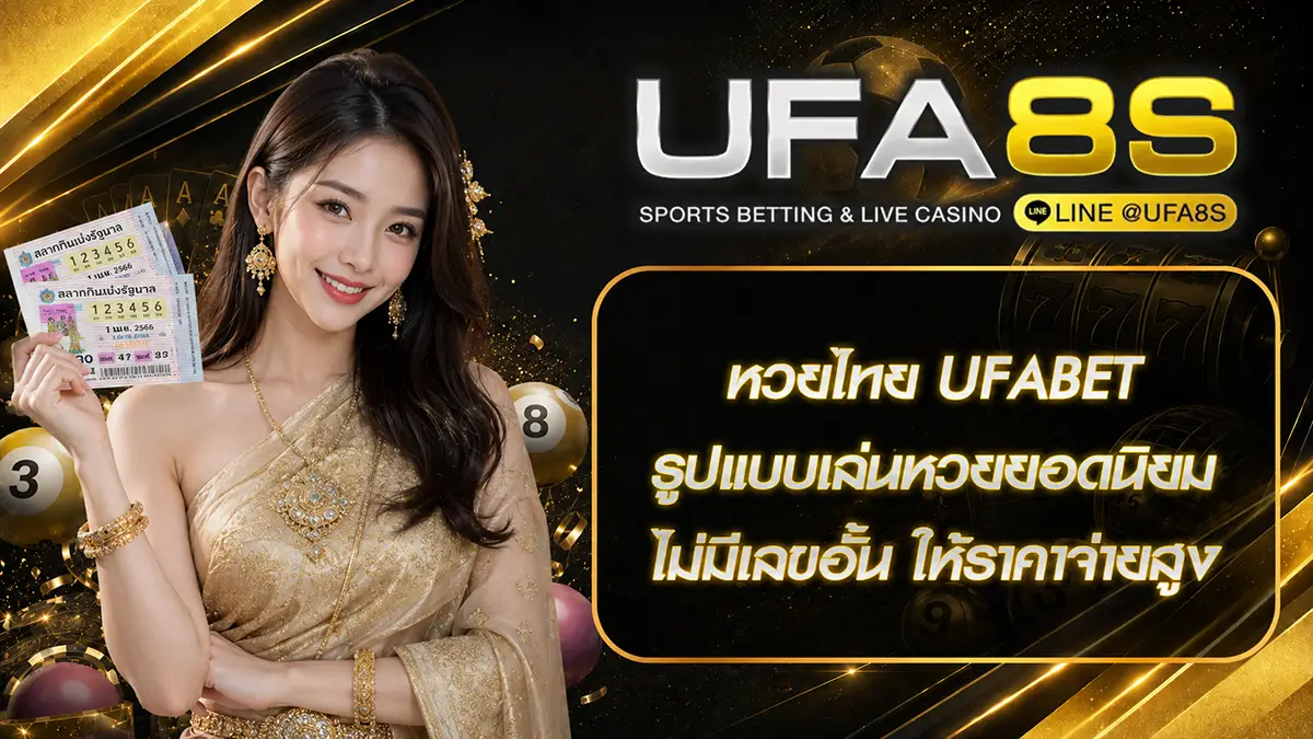 หวยไทย ufabet