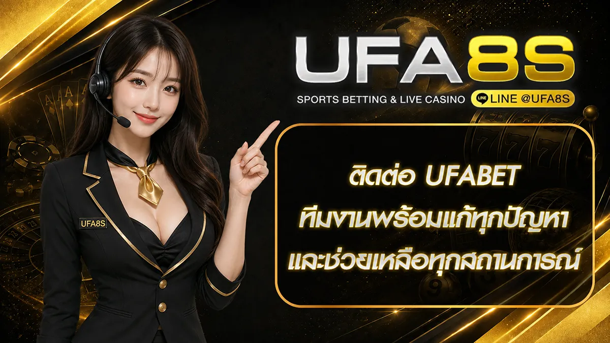 ติดต่อ UFABET