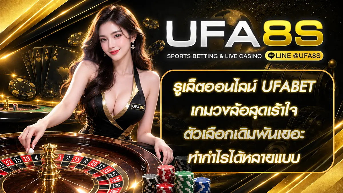 รูเล็ตออนไลน์