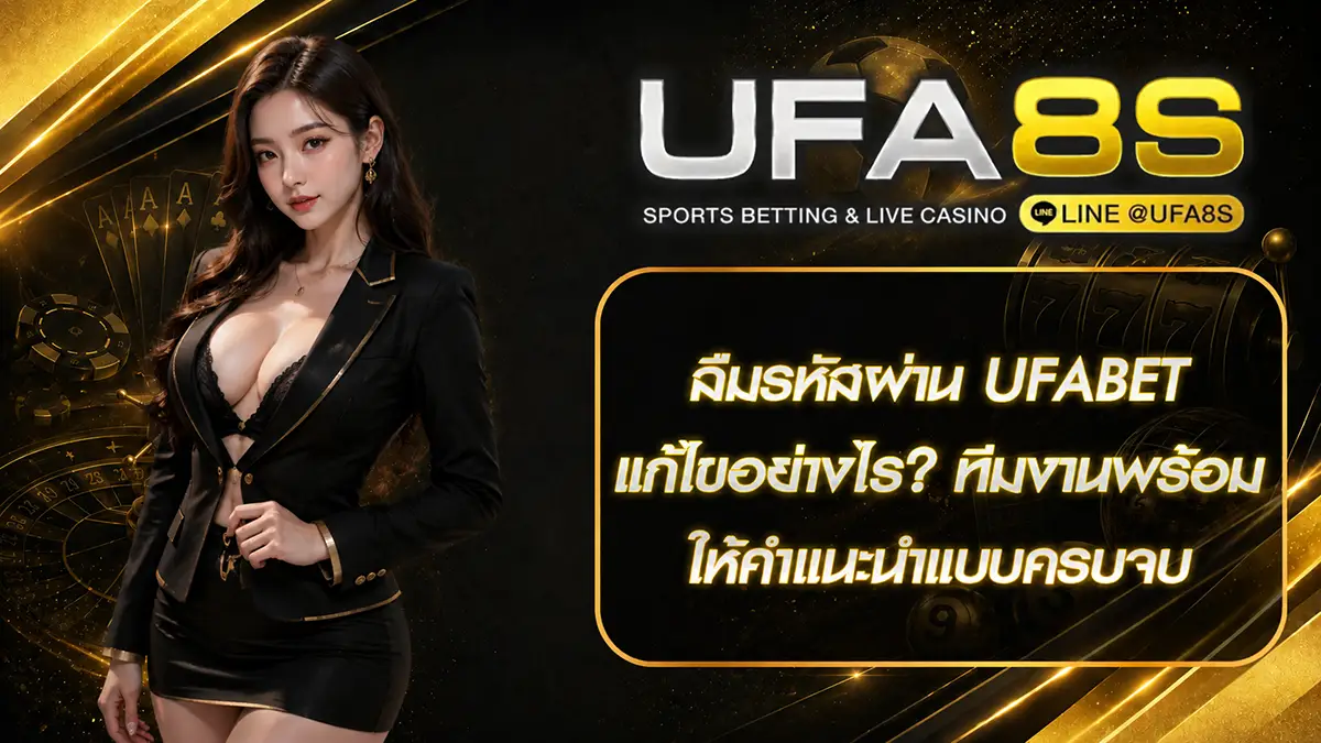 ลืมรหัสผ่าน ufabet