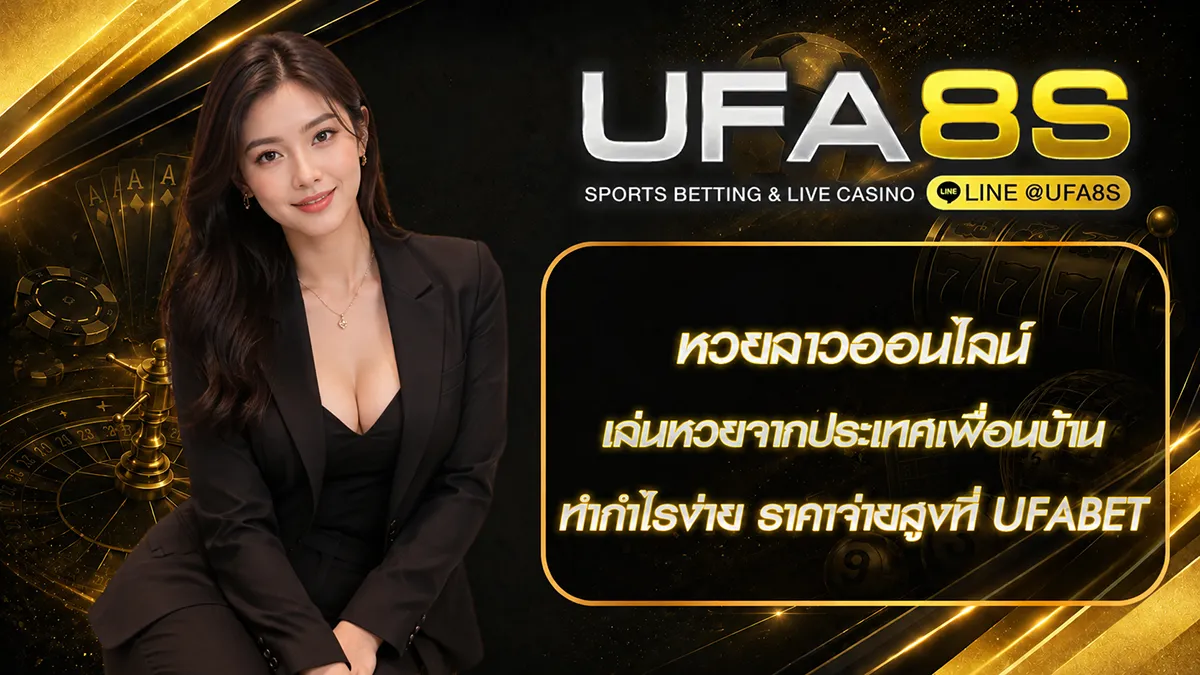 หวยลาวออนไลน์