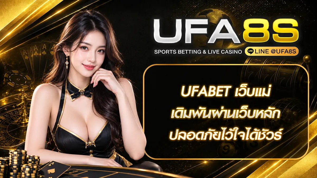 UFABET เว็บแม่