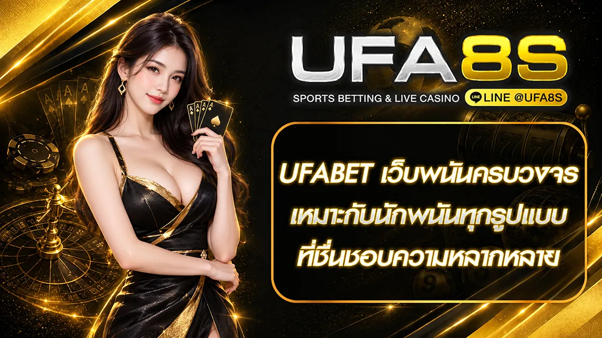ufabet เว็บพนันครบวงจร
