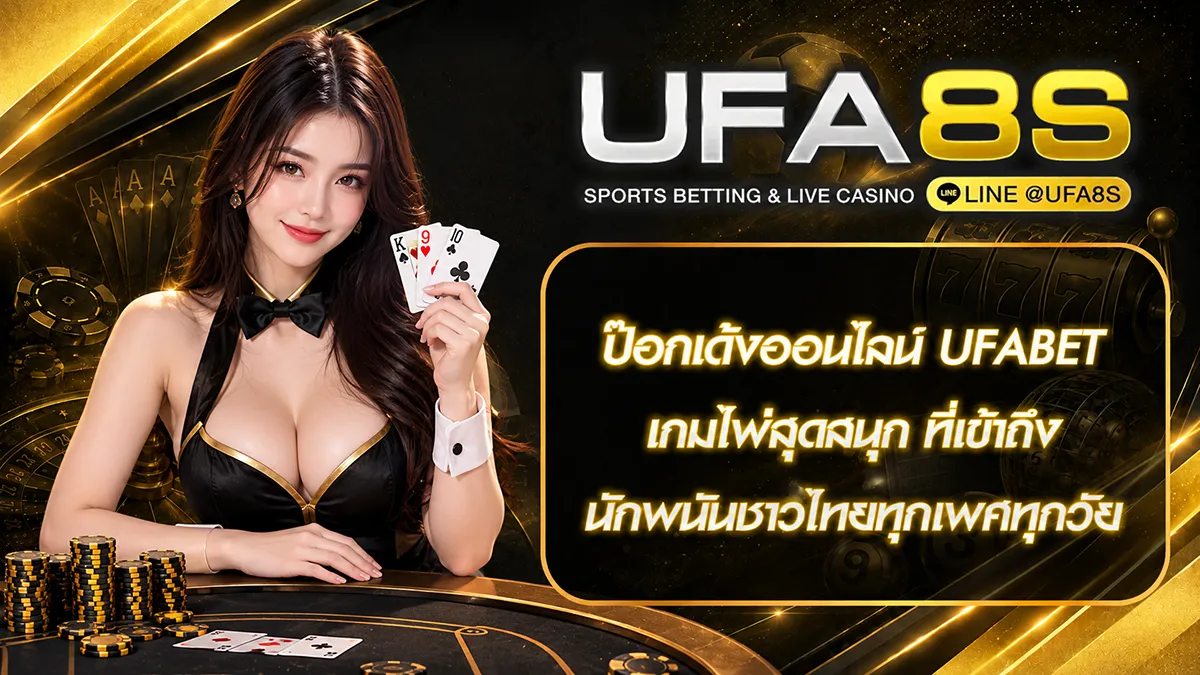 ป๊อกเด้งออนไลน์