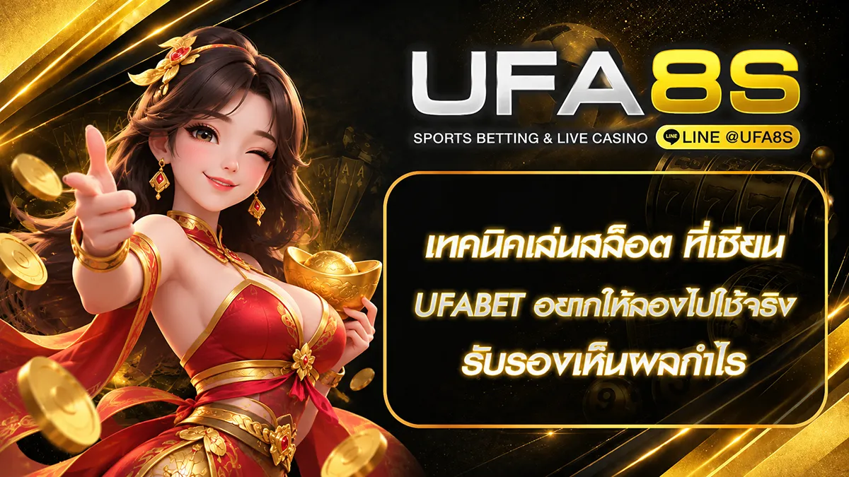 เทคนิคเล่นสล็อต